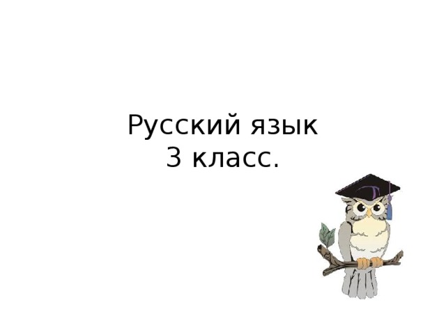 Русский язык  3 класс.