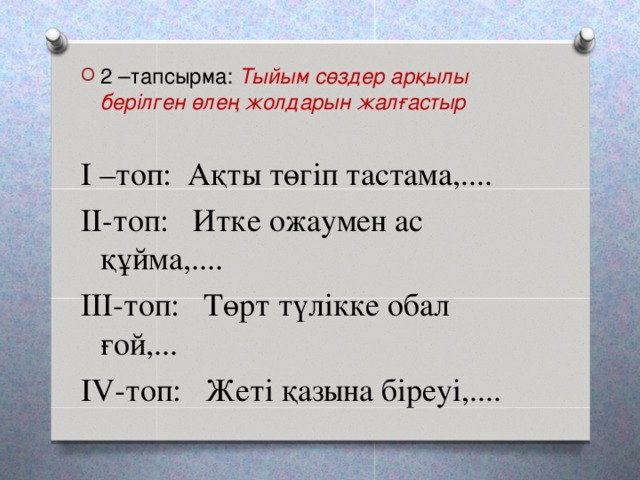 2 –тапсырма: Тыйым сөздер арқылы берілген өлең жолдарын жалғастыр