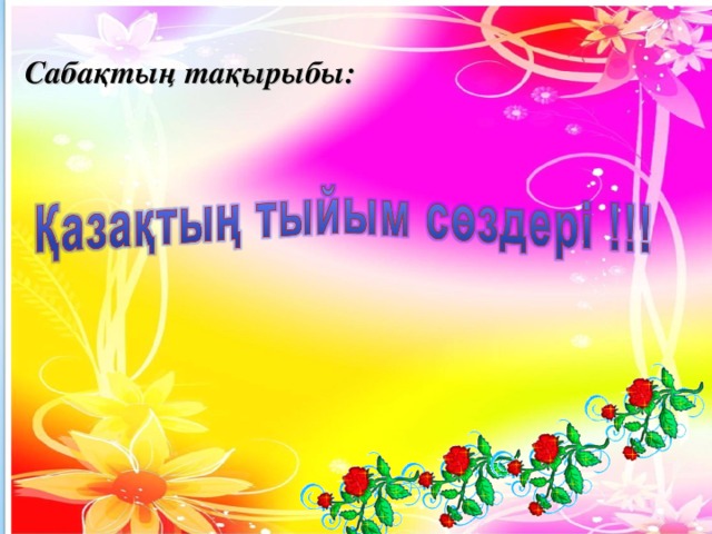 Сабақтың тақырыбы: