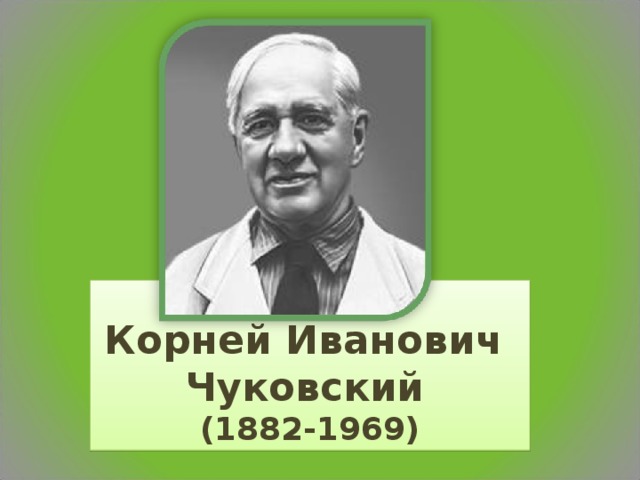 Корней Иванович  Чуковский   (1882-1969)