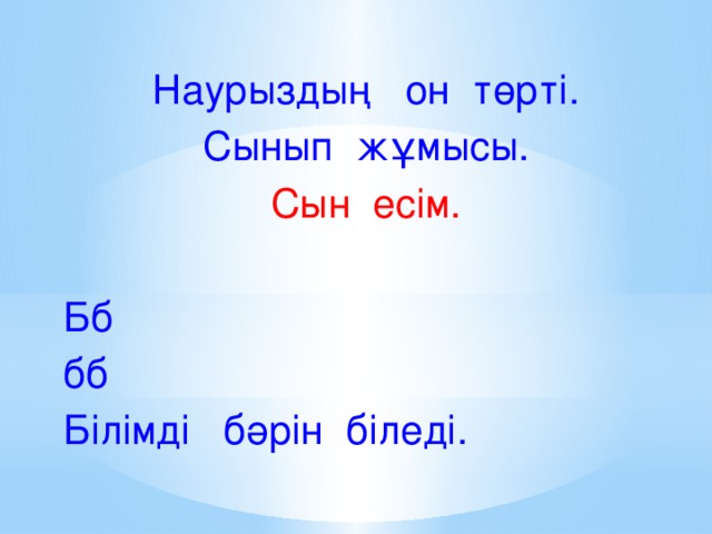 Наурыздың он төрті. Сынып жұмысы. Сын есім. Бб бб Білімді бәрін біледі.