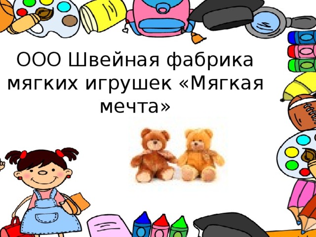 ООО Швейная фабрика мягких игрушек «Мягкая мечта»