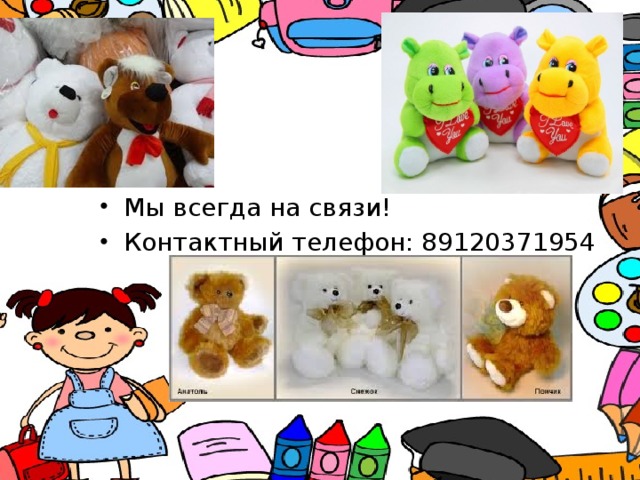 Мы всегда на связи! Контактный телефон: 89120371954