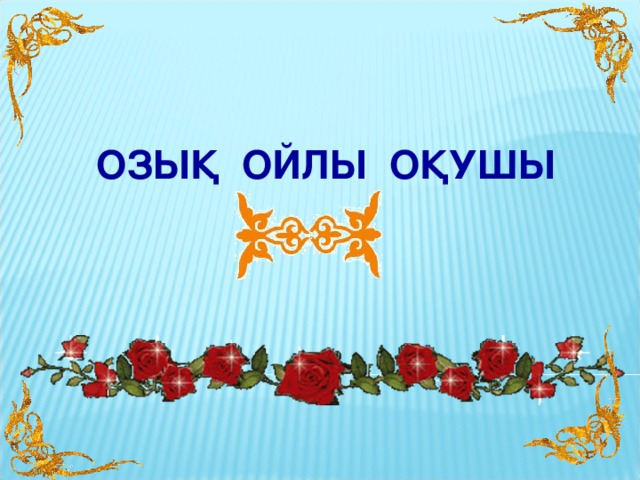 ОЗЫҚ ОЙЛЫ ОҚУШЫ