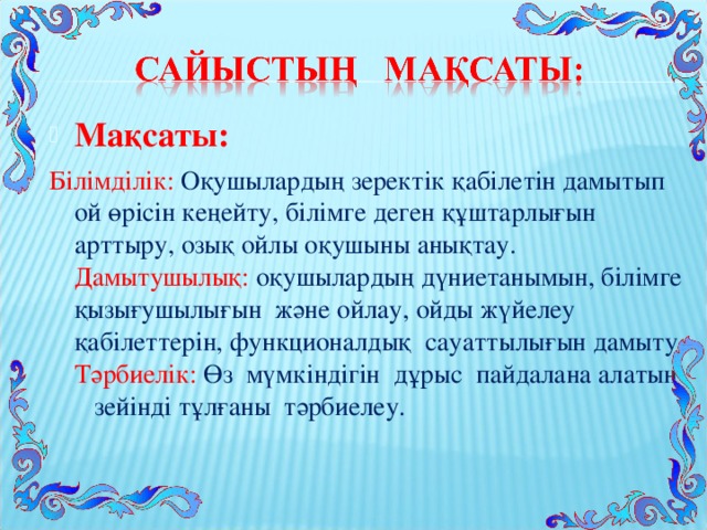 Мақсаты: