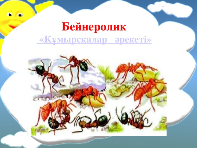 Бейнеролик  « Құмырсқалар   әрекеті »