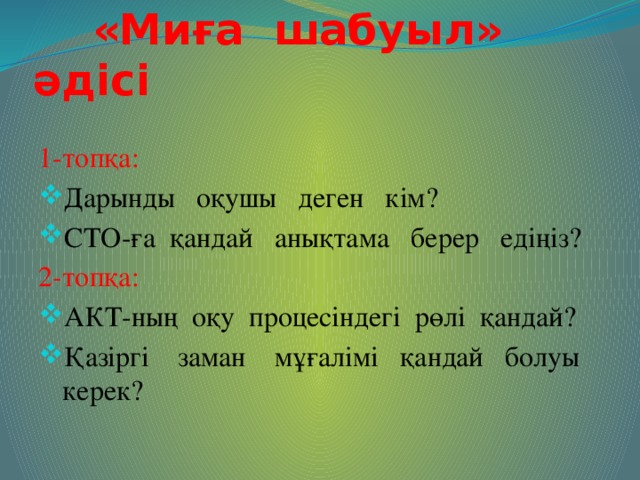 «Миға шабуыл» әдісі 1-топқа: Дарынды оқушы деген кім? СТО-ға қандай анықтама берер едіңіз? 2-топқа: