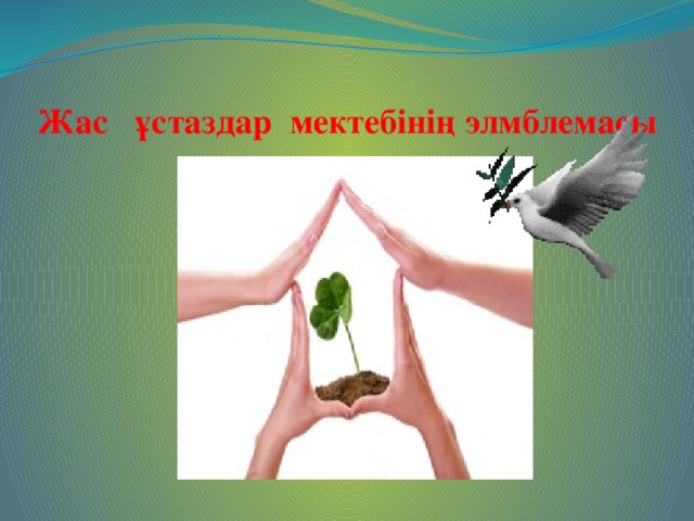 Жас ұстаздар мектебінің элмблемасы