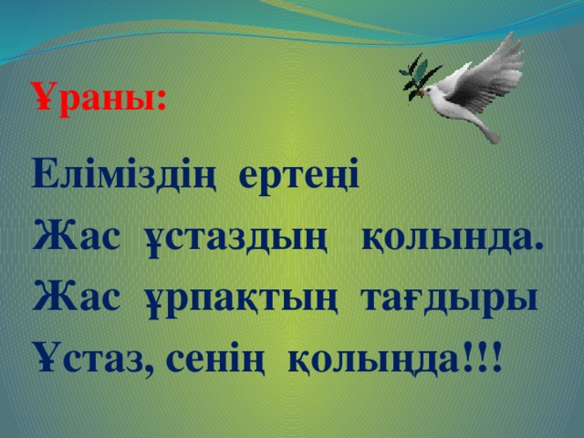 Ұраны: Еліміздің ертеңі Жас ұстаздың қолында. Жас ұрпақтың тағдыры Ұстаз, сенің қолыңда!!!