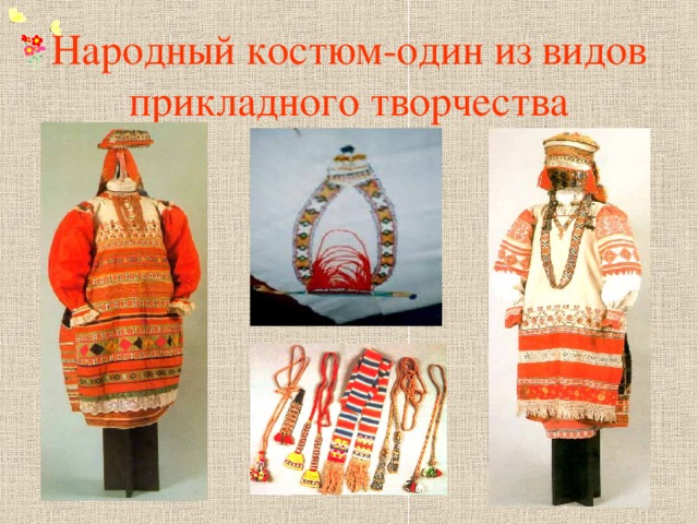 Народный костюм-один из видов прикладного творчества