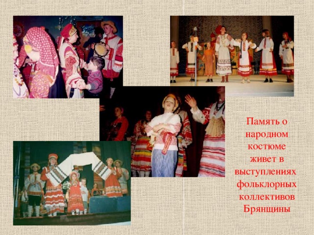 Память о народном костюме живет в выступлениях фольклорных коллективов Брянщины