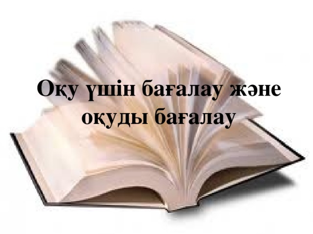 Оқу үшін бағалау және оқуды бағалау