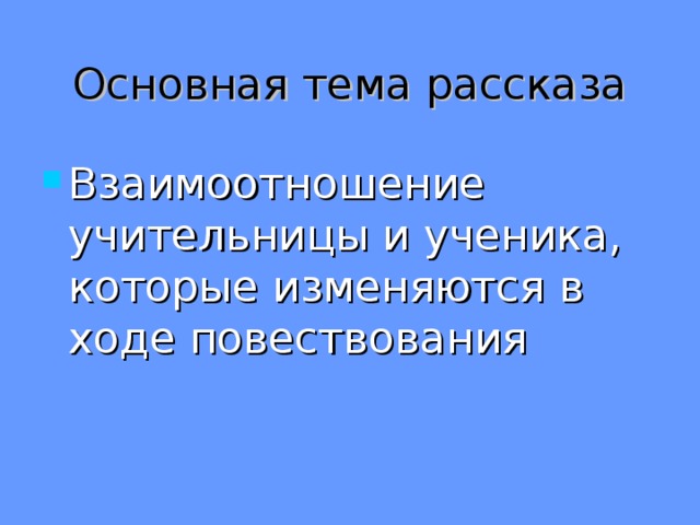 Основная тема рассказа