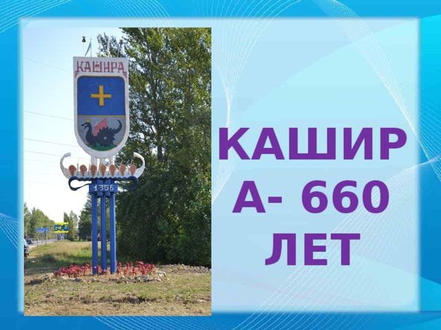 Кашира- 660 лет