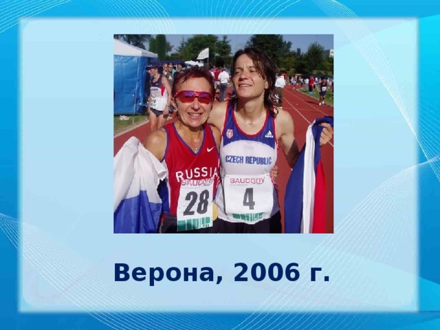 Верона, 2006 г.