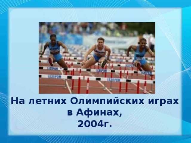 На летних Олимпийских играх в Афинах,  2004г.