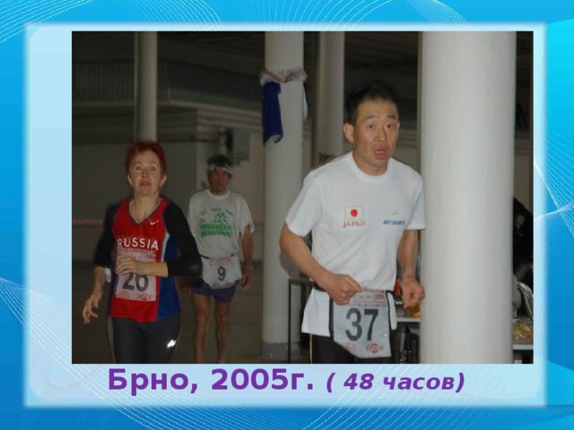 Брно, 2005г. ( 48 часов)