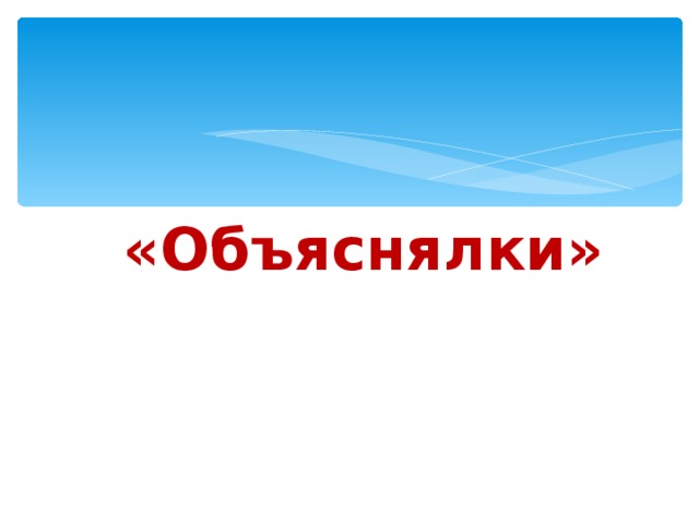 Включи объяснялки. Картинка объяснялки. Объяснялки на школьную тему. Конкурс объяснялки. Объяснялки заставка.