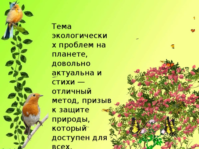 Тема экологических проблем на планете, довольно актуальна и стихи — отличный метод, призыв к защите природы, который доступен для всех.