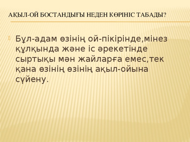 Ақыл-ой бостандығы неден көрініс табады?