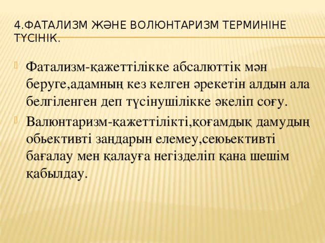 4.Фатализм және волюнтаризм терминіне түсінік.