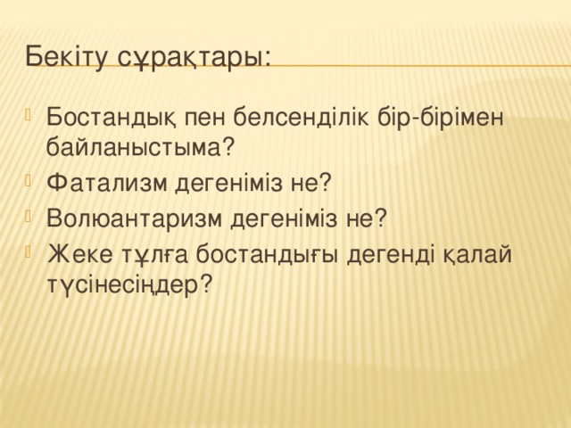 Бекіту сұрақтары: