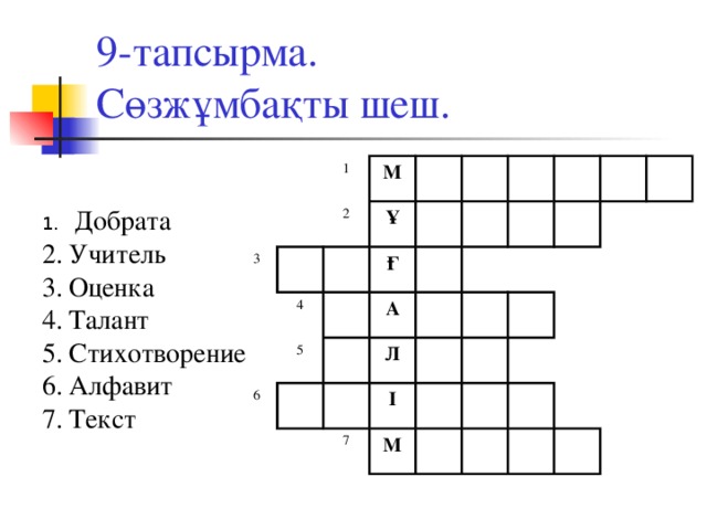 9-тапсырма.  Сөзжұмбақты шеш. 3 1 М 2 Ұ 4 6 Ғ 5 А Л І 7 М