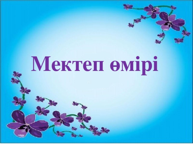 Мектеп өмірі