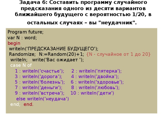 Задача 6: Составить программу случайного предсказания одного из десяти вариантов ближайшего будущего с вероятностью 1/20, в остальных случаях – вы 