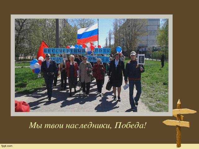 Мы твои наследники, Победа!