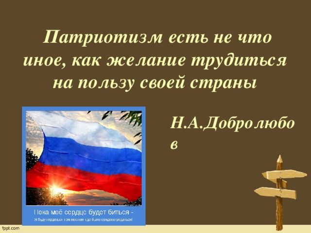 Суть патриотизма. Что есть патриотизм. Было сказано много патриотических. Быть патриотом значит исполнять законы страны. Быть патриотическими.