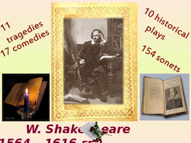 W. Shakespeare  (1564 – 1616  гг.)