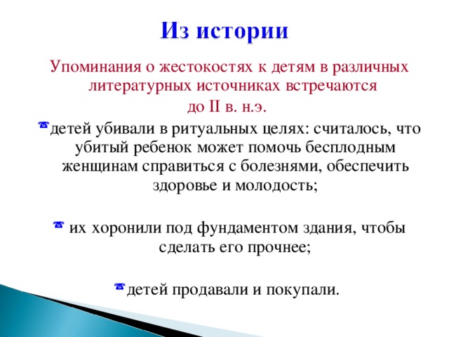 Упоминания о жестокостях к детям в различных литературных источниках встречаются до II в. н.э.