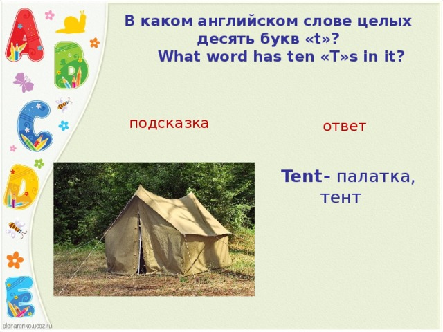 В каком английском слове целых десять букв « t »?       What word has ten «T»s in it?   подсказка ответ Tent-  палатка,  тент
