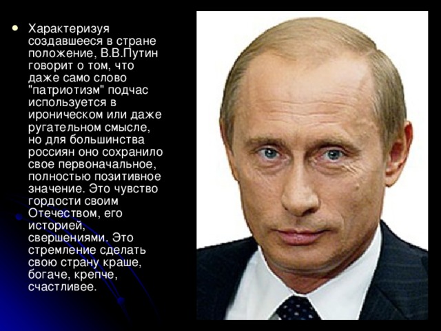Характеризуя создавшееся в стране положение, В.В.Путин говорит о том, что даже само слово 