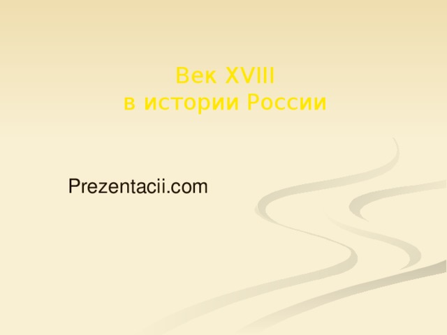 Век XVIII в истории России Prezentacii.com