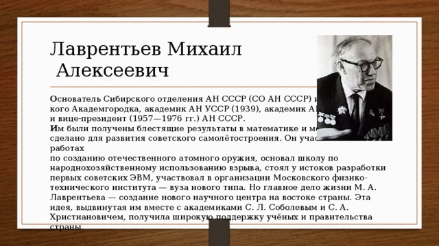 Лаврентьев михаил алексеевич презентация