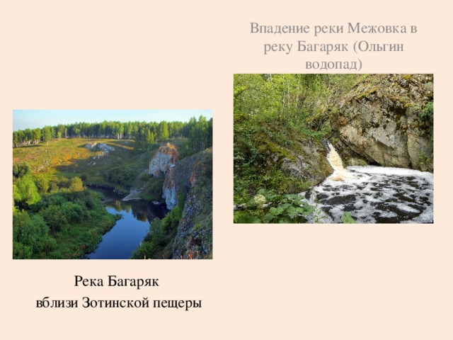 Впадение реки Межовка в реку Багаряк (Ольгин водопад) Река Багаряк вблизи Зотинской пещеры