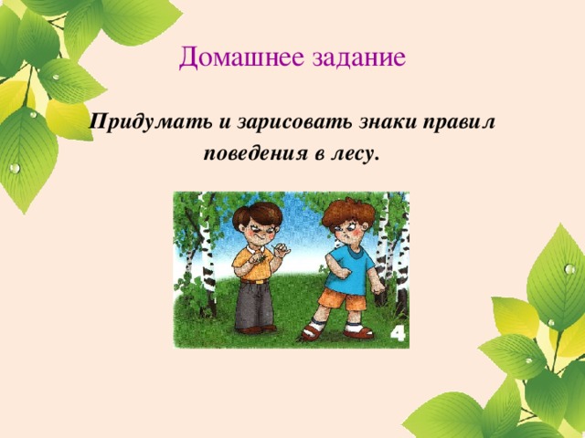 Домашнее задание Придумать и зарисовать знаки правил поведения в лесу.