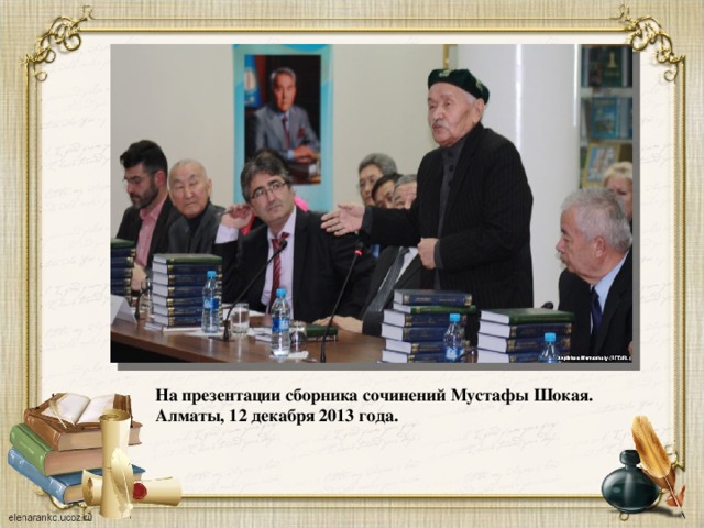 На презентации сборника сочинений Мустафы Шокая. Алматы, 12 декабря 2013 года.