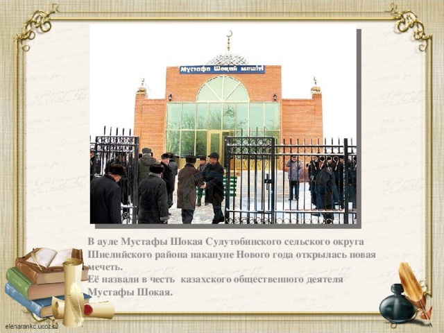 В ауле Мустафы Шокая Сулутобинского сельского округа Шиелийского района накануне Нового года открылась новая мечеть.  Её назвали в честь  казахского общественного деятеля Мустафы Шокая.