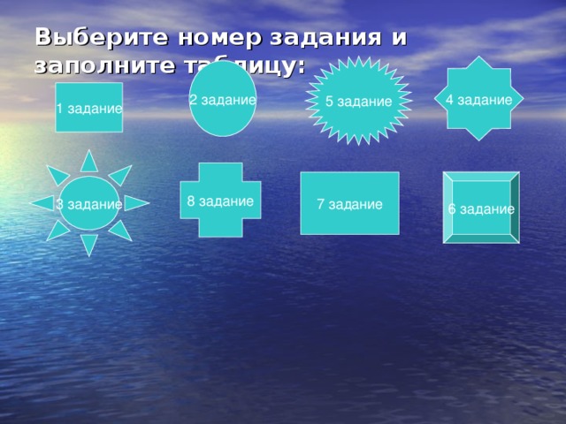 Выберите номер задания и заполните таблицу : 4 задание 5 задание 2 задание 1 задание 3 задание 8 задание 6 задание 7 задание