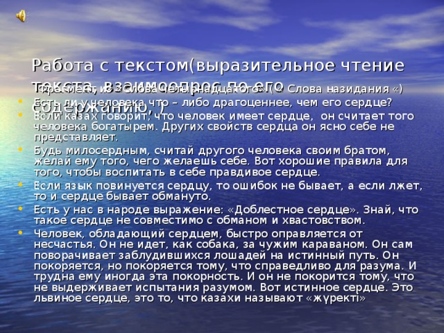 Работа с текстом(выразительное чтение текста, взаимоопрос по его содержанию, )   Фрагмент из «Слова четырнадцатого» ( « Слова назидания «)