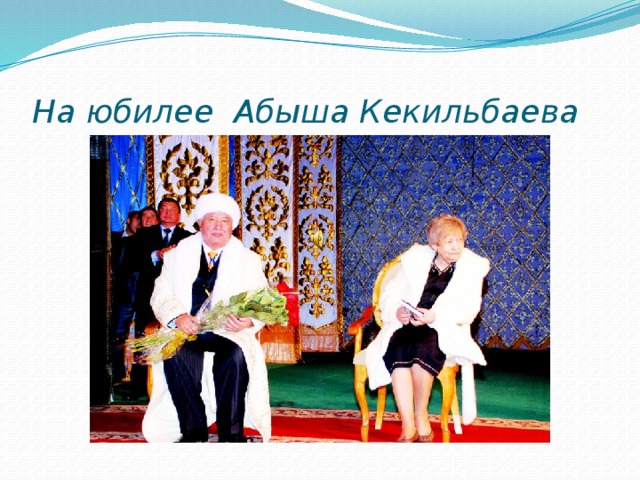 На юбилее Абыша Кекильбаева