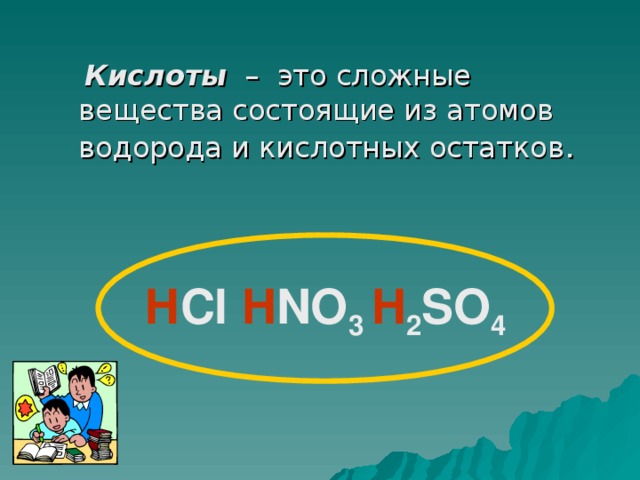 Кислоты – это сложные вещества состоящие из атомов водорода и кислотных остатков . Н Cl H NO 3 H 2 SO 4 5