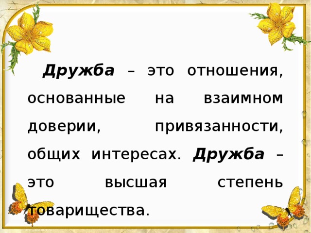 Дружба – это отношения, основанные на взаимном доверии, привязанности, общих интересах. Дружба – это высшая степень товарищества.