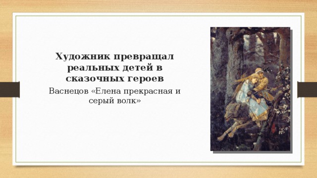 Художник превращал реальных детей в сказочных героев Васнецов «Елена прекрасная и серый волк»