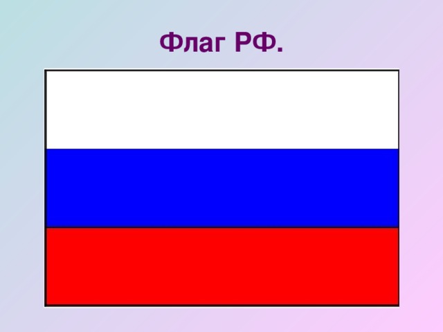 Флаг РФ.