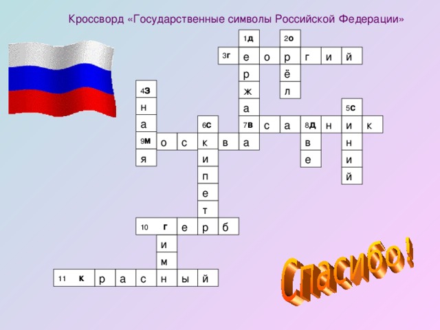 Кроссворд «Государственные символы Российской Федерации» 1 д 2 о 3 г 4 з 5 с 6 с 8 д 7 в 9 м 10 г 11 к