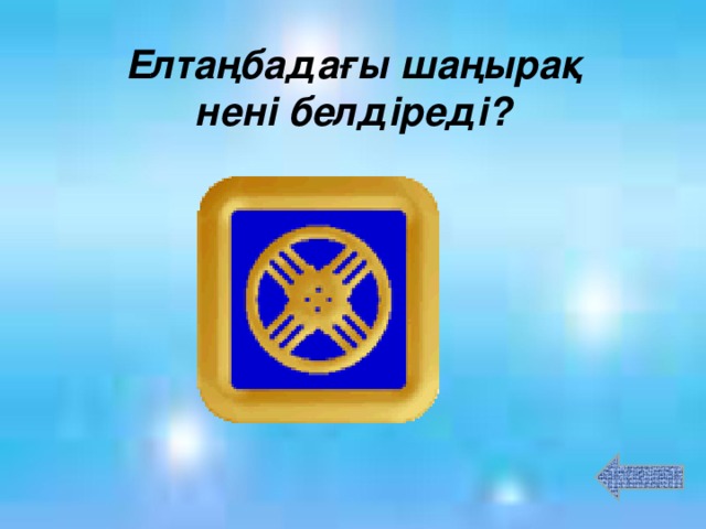 Елта ңбадағы шаңырақ нені белдіреді?